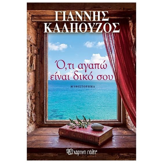 Ο, ΤΙ ΑΓΑΠΩ ΕΙΝΑΙ ΔΙΚΟ ΣΟΥ