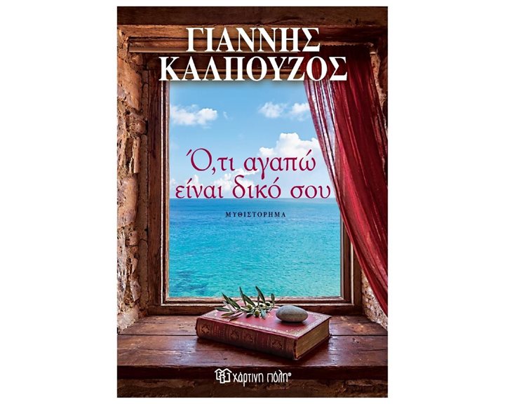 Ο, ΤΙ ΑΓΑΠΩ ΕΙΝΑΙ ΔΙΚΟ ΣΟΥ