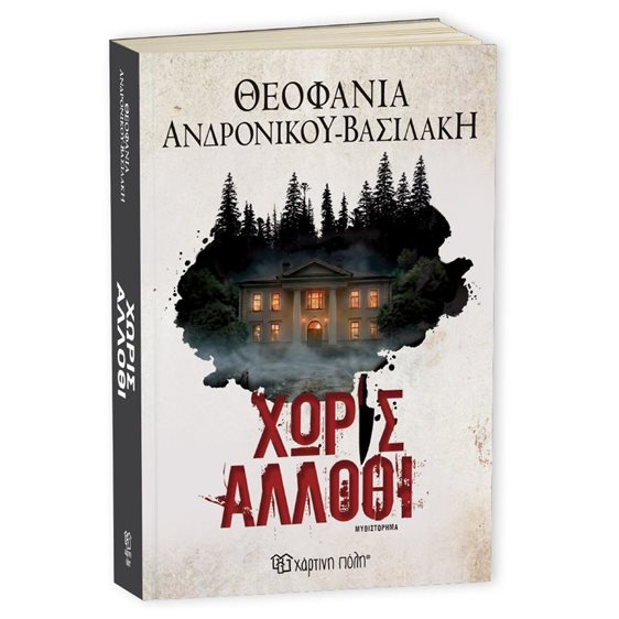 ΧΩΡΙΣ ΑΛΛΟΘΙ