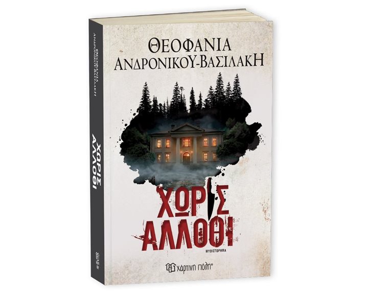 ΧΩΡΙΣ ΑΛΛΟΘΙ