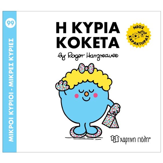 Μικροί κύριοι - μικρές κυρίες 99 , Η κυρία Κοκέτα