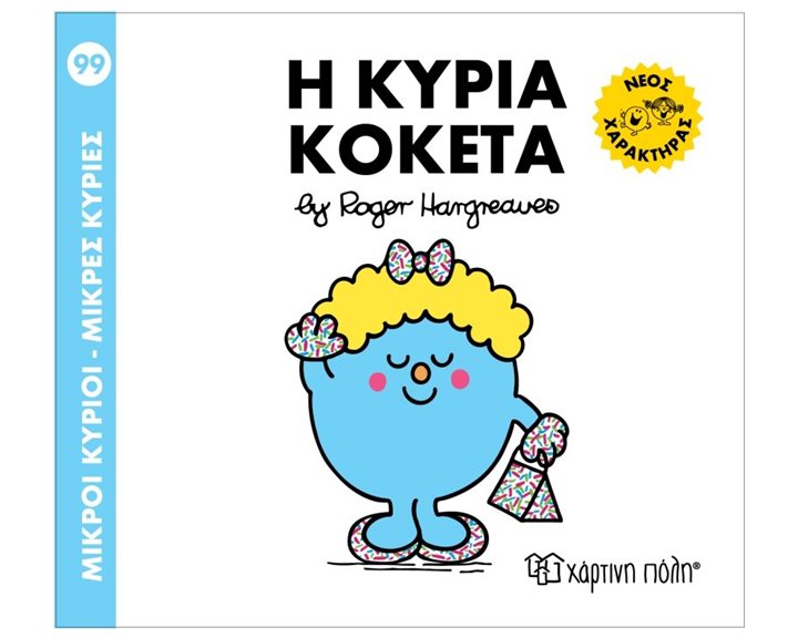 Μικροί κύριοι - μικρές κυρίες 99 , Η κυρία Κοκέτα