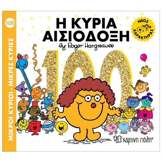 Μικροί κύριοι - μικρές κυρίες 100 , Η κυρία Αισιόδοξη