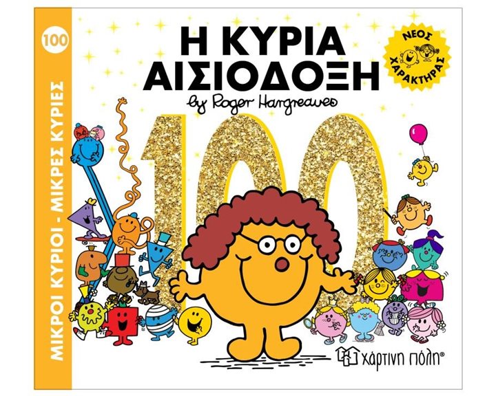 Μικροί κύριοι - μικρές κυρίες 100 , Η κυρία Αισιόδοξη