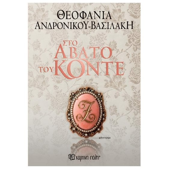 Στο άβατο του Κόντε (έκδοση 2026)