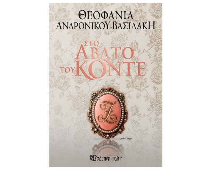 Στο άβατο του Κόντε (έκδοση 2026)