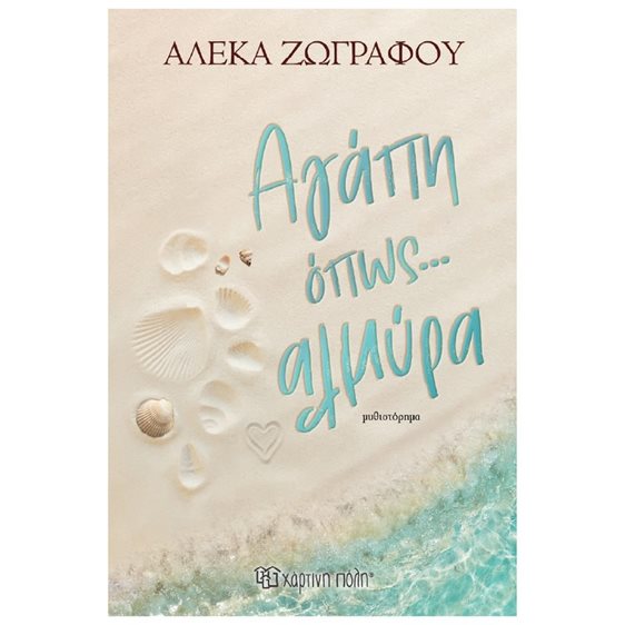 Αγάπη όπως... αλμύρα (έκδοση 2026)
