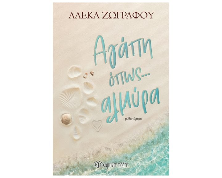 Αγάπη όπως... αλμύρα (έκδοση 2026)