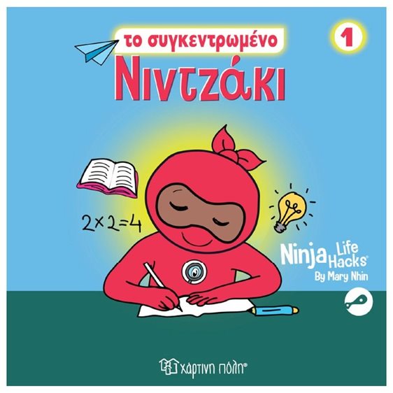Νιντζάκι 1- To συγκεντρωμένο Nιντζάκι