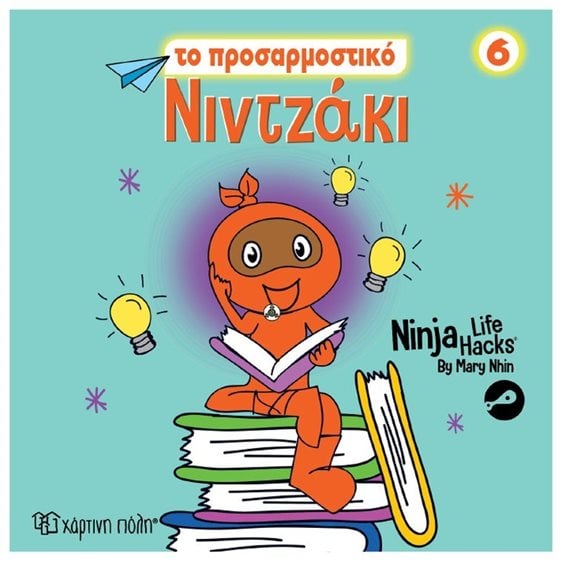 NINTZAKI 6 - ΤΟ ΠΡΟΣΑΡΜΟΣΤΙΚΟ ΝΙΝΤΖΑΚΙ