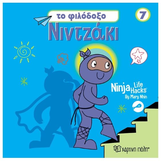 NINTZAKI 7 - TO ΦΙΛΟΔΟΞΟ ΝΙΝΤΖΑΚΙ
