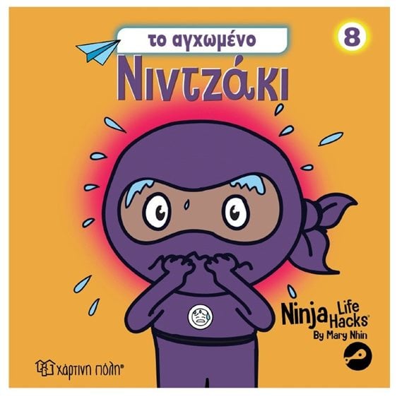 ΝΙΝΤΖΑΚΙ 8 - TO AΓΧΩΜΕΝΟ ΝΙΝΤΖΑΚΙ