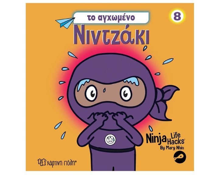 ΝΙΝΤΖΑΚΙ 8 - TO AΓΧΩΜΕΝΟ ΝΙΝΤΖΑΚΙ