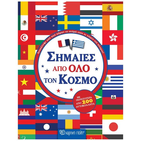 ΣΗΜΑΙΕΣ ΑΠΟ ΟΛΟ ΤΟ ΚΟΣΜΟ
