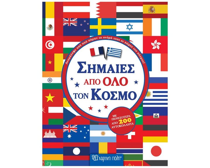 ΣΗΜΑΙΕΣ ΑΠΟ ΟΛΟ ΤΟ ΚΟΣΜΟ