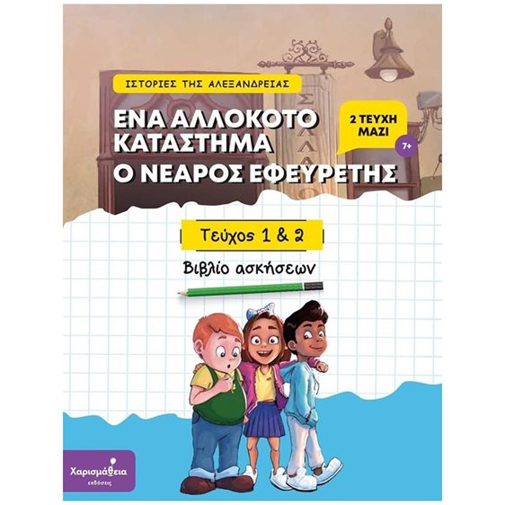 ΙΣΤΟΡΙΕΣ ΤΗΣ ΑΛΕΞΑΝΔΡΕΙΑΣ Νο1+2 - ΕΝΑ ΑΛΛΟΚΟΤΟ ΚΑΤΑΣΤΗΜΑ + Ο ΝΕΑΡΟΣ ΕΦΕΥΡΕΤΗΣ