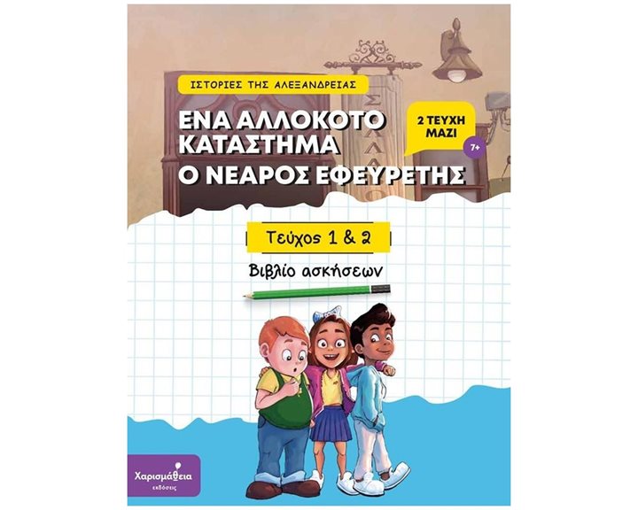 ΙΣΤΟΡΙΕΣ ΤΗΣ ΑΛΕΞΑΝΔΡΕΙΑΣ Νο1+2 - ΕΝΑ ΑΛΛΟΚΟΤΟ ΚΑΤΑΣΤΗΜΑ + Ο ΝΕΑΡΟΣ ΕΦΕΥΡΕΤΗΣ