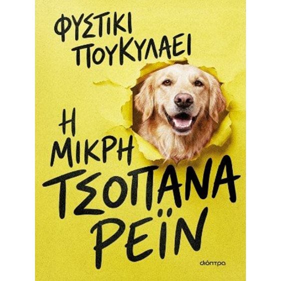 Η μικρή τσοπάνα Ρέιν