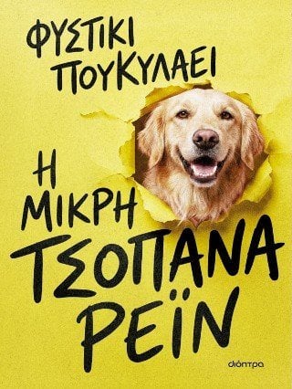 Η μικρή τσοπάνα Ρέιν