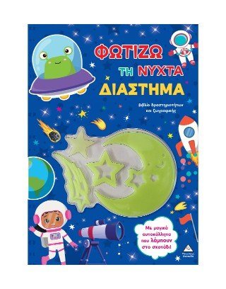 Φωτίζω τη νύχτα: Διάστημα - Βιβλίο δραστηριοτήτων και ζωγραφικής