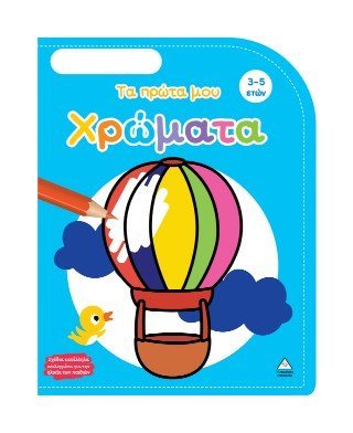 Τα πρώτα μου χρώματα 3-5 ΕΤΩΝ
