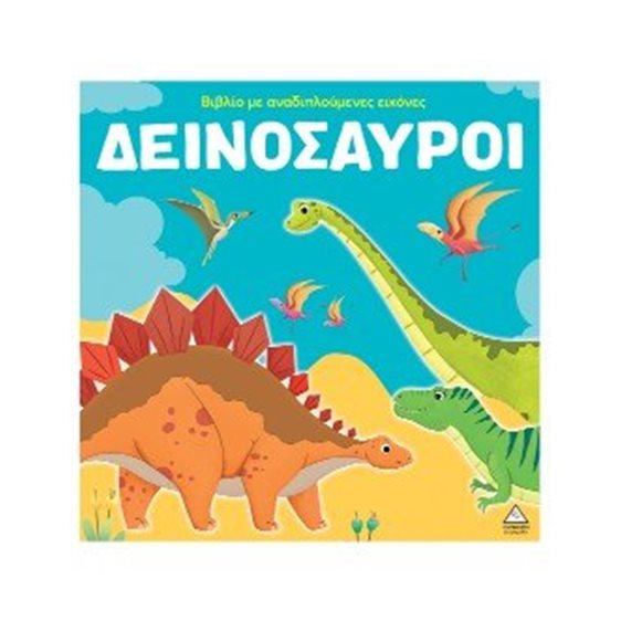 Δεινόσαυροι - Βιβλίο με αναδιπλούμενες εικόνες