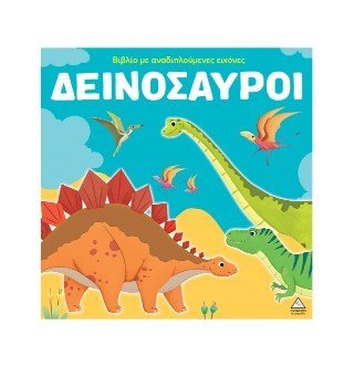 Δεινόσαυροι - Βιβλίο με αναδιπλούμενες εικόνες