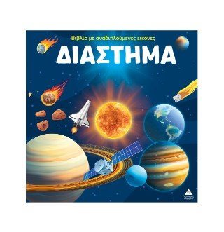 Διάστημα - Βιβλίο με αναδιπλούμενες εικόνες