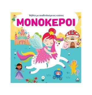 Μονόκεροι - Βιβλίο με αναδιπλούμενες εικόνες
