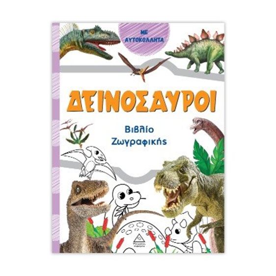 Δεινόσαυροι (πορτοκαλί) - Βιβλίο ζωγραφικής