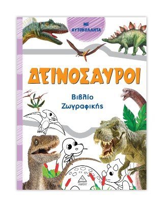 Δεινόσαυροι (πορτοκαλί) - Βιβλίο ζωγραφικής