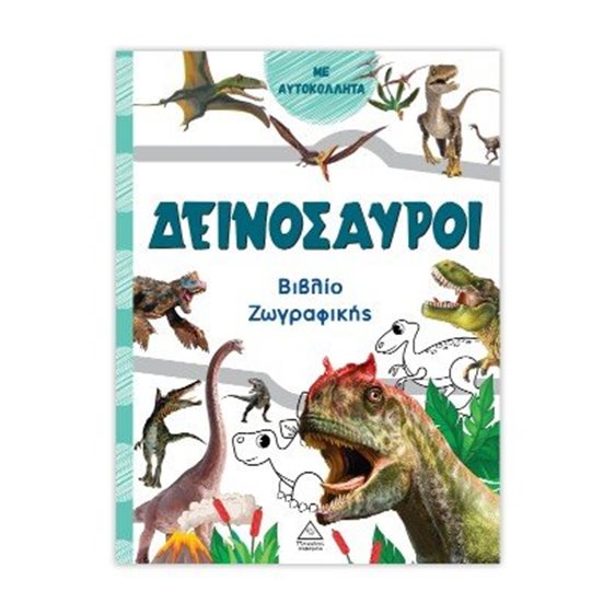 Δεινόσαυροι (πράσινο) - Βιβλίο ζωγραφικής
