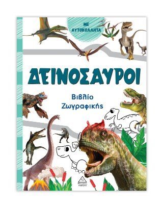 Δεινόσαυροι (πράσινο) - Βιβλίο ζωγραφικής