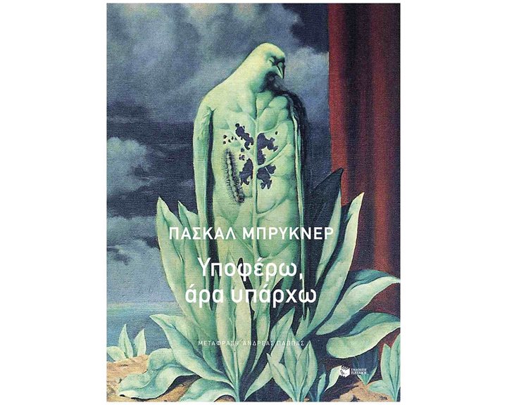 Υποφέρω, άρα υπάρχω