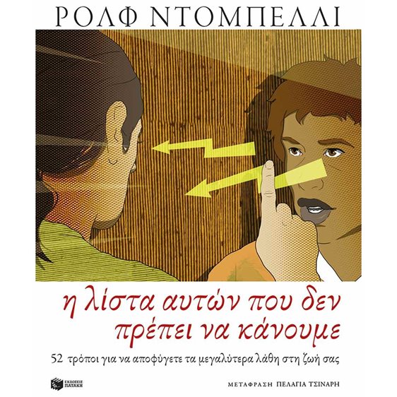 Η λίστα αυτών που δεν πρέπει να κάνουμε , 15453