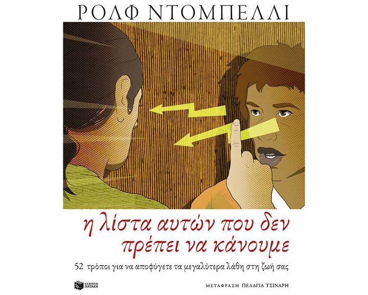 Η λίστα αυτών που δεν πρέπει να κάνουμε , 15453