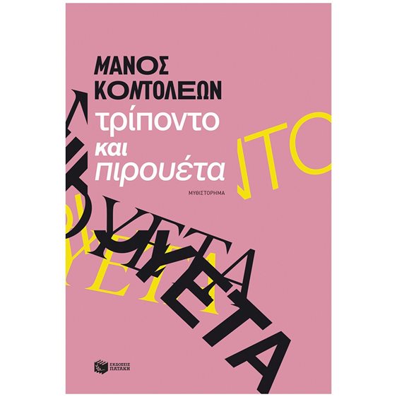 Τρίποντο και πιρουέτα , 15875
