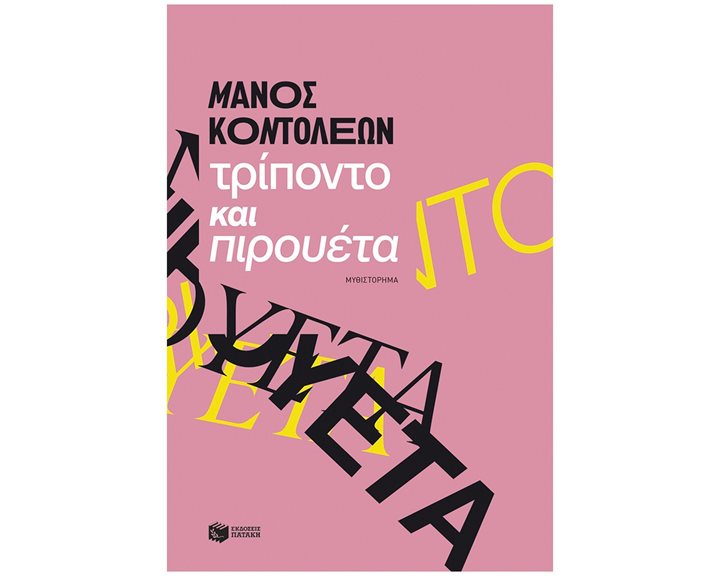Τρίποντο και πιρουέτα , 15875