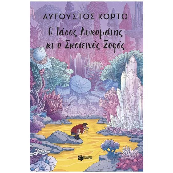 Ο Τάσος Λυκομάτης κι ο Σκοτεινός Σοφός 16+