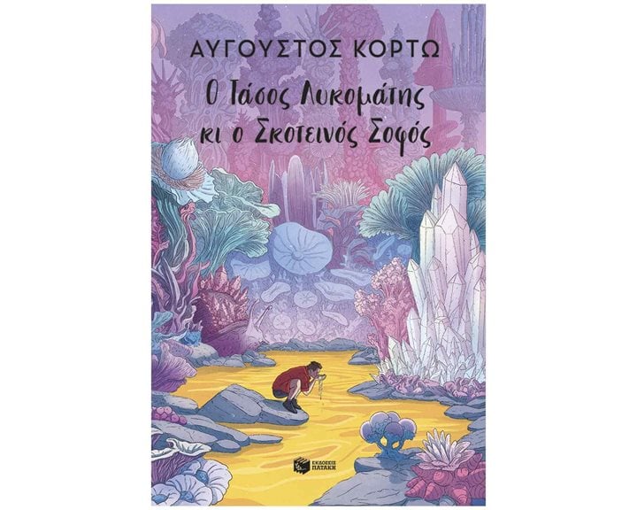 Ο Τάσος Λυκομάτης κι ο Σκοτεινός Σοφός 16+