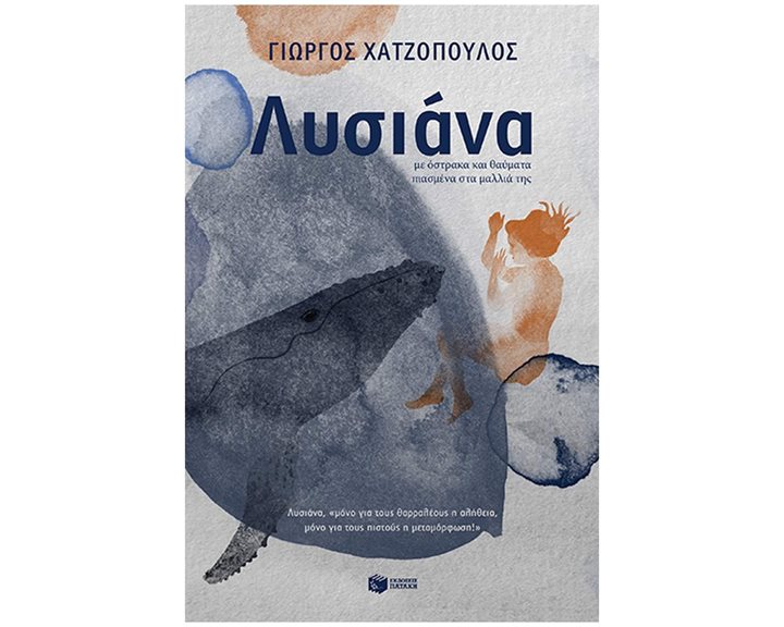 Λυσιάνα με όστρακα και θαύματα πιασμένα στα μαλλιά της 12+