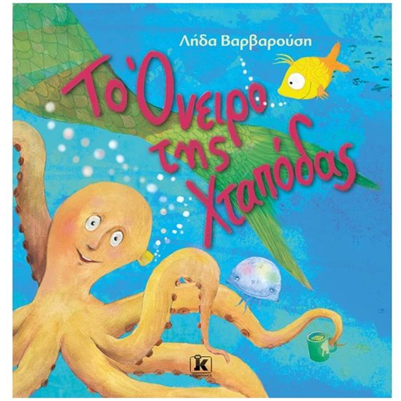 ΤΟ ΟΝΕΙΡΟ ΤΗΣ ΧΤΑΠΟΔΑΣ