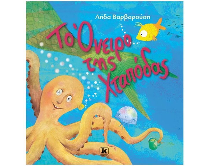 ΤΟ ΟΝΕΙΡΟ ΤΗΣ ΧΤΑΠΟΔΑΣ