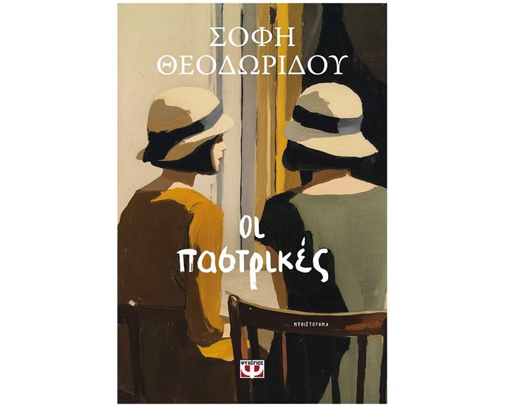 ΟΙ ΠΑΣΤΡΙΚΕΣ
