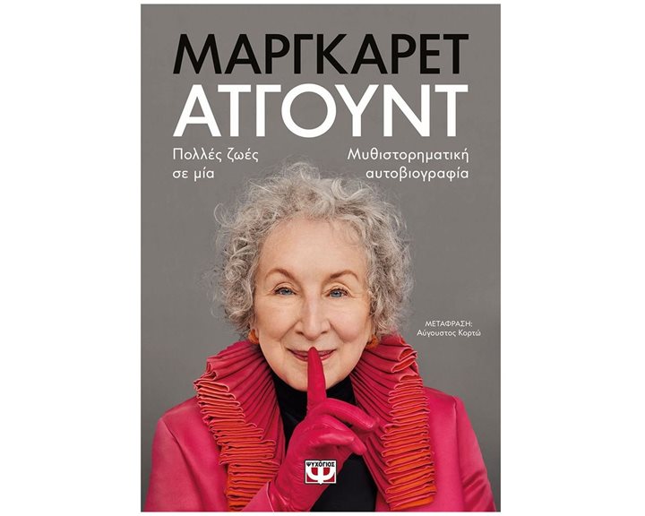 ΜΑΡΓΚΑΡΕΤ ΑΤΓΟΥΝΤ ΠΟΛΛΕΣ ΖΩΕΣ ΣΕ ΜΙΑ