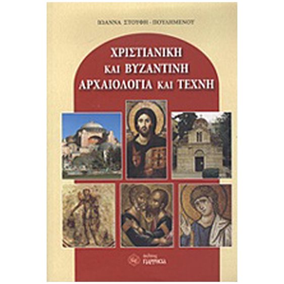 ΧΡΙΣΤΙΑΝΙΚΗ ΚΑΙ ΒΥΖΑΝΤΙΝΗ ΑΡΧΑΙΟΛΟΓΙΑ ΚΑΙ ΤΕΧΝΗ