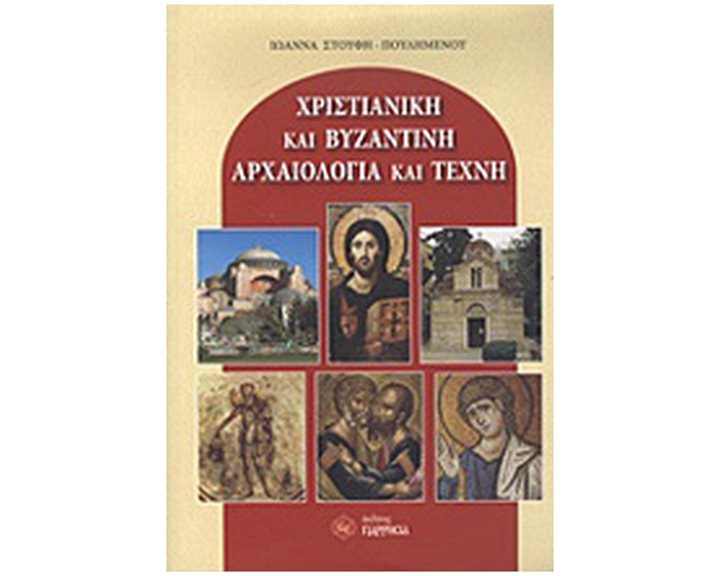 ΧΡΙΣΤΙΑΝΙΚΗ ΚΑΙ ΒΥΖΑΝΤΙΝΗ ΑΡΧΑΙΟΛΟΓΙΑ ΚΑΙ ΤΕΧΝΗ