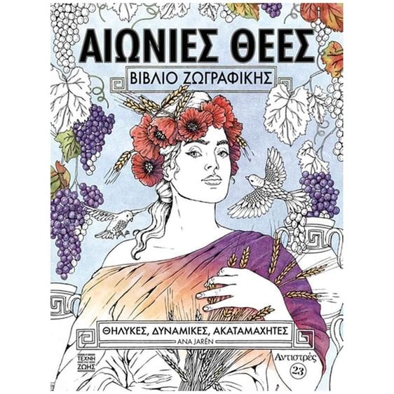 ΑΙΩΝΙΕΣ ΘΕΕΣ  Αντιστρές 23