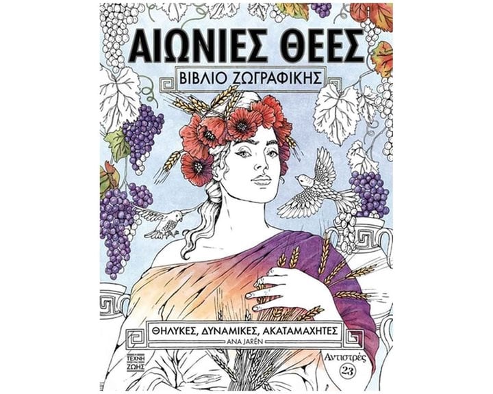 ΑΙΩΝΙΕΣ ΘΕΕΣ  Αντιστρές 23