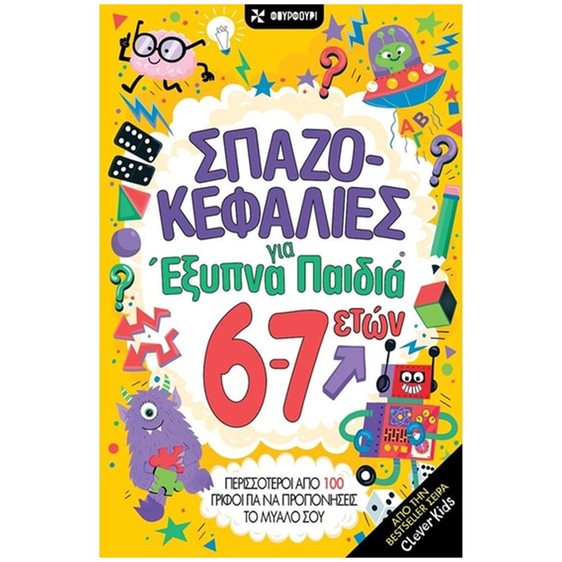 ΣΠΑΖΟΚΕΦΑΛΙΕΣ ΓΙΑ ΕΞΥΠΝΑ ΠΑΙΔΙΑ 6-7 ΕΤΩΝ